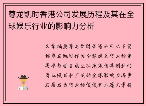 尊龙凯时香港公司发展历程及其在全球娱乐行业的影响力分析