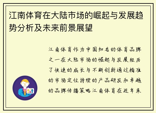 江南体育在大陆市场的崛起与发展趋势分析及未来前景展望