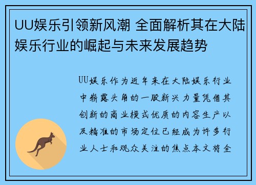 UU娱乐引领新风潮 全面解析其在大陆娱乐行业的崛起与未来发展趋势