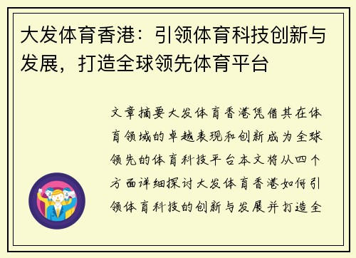 大发体育香港：引领体育科技创新与发展，打造全球领先体育平台