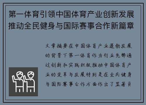 第一体育引领中国体育产业创新发展推动全民健身与国际赛事合作新篇章