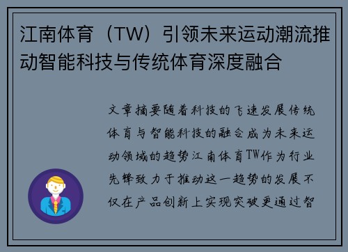 江南体育（TW）引领未来运动潮流推动智能科技与传统体育深度融合