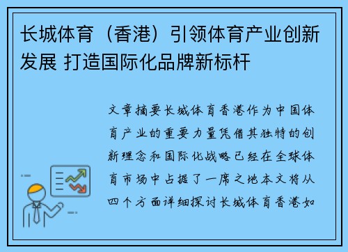 长城体育（香港）引领体育产业创新发展 打造国际化品牌新标杆