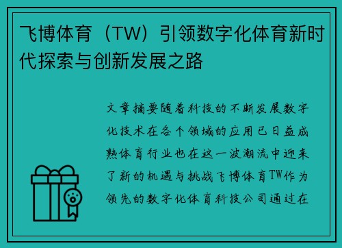 飞博体育（TW）引领数字化体育新时代探索与创新发展之路