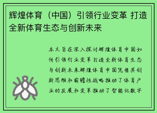 辉煌体育（中国）引领行业变革 打造全新体育生态与创新未来