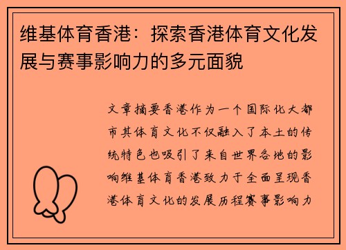维基体育香港：探索香港体育文化发展与赛事影响力的多元面貌