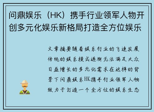 问鼎娱乐（HK）携手行业领军人物开创多元化娱乐新格局打造全方位娱乐生态平台