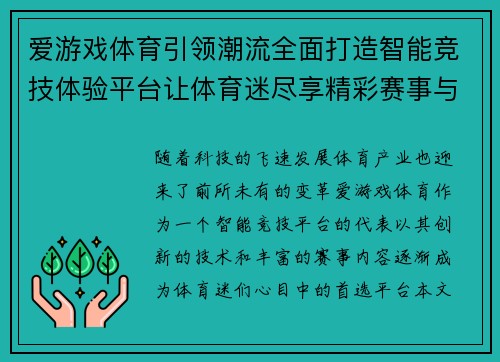 爱游戏体育引领潮流全面打造智能竞技体验平台让体育迷尽享精彩赛事与互动乐趣