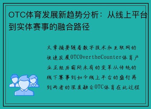 OTC体育发展新趋势分析：从线上平台到实体赛事的融合路径