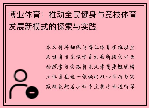 博业体育：推动全民健身与竞技体育发展新模式的探索与实践