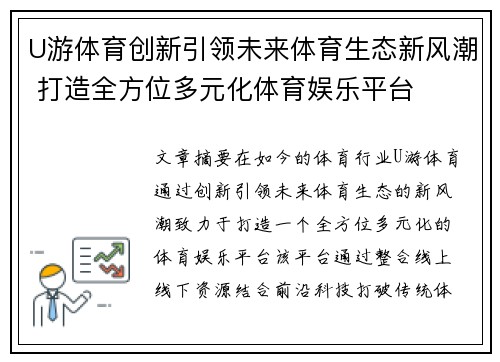 U游体育创新引领未来体育生态新风潮 打造全方位多元化体育娱乐平台