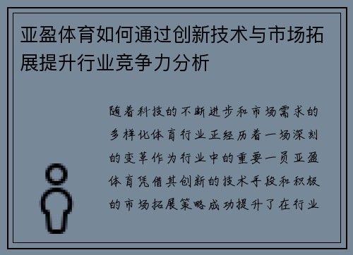 亚盈体育如何通过创新技术与市场拓展提升行业竞争力分析