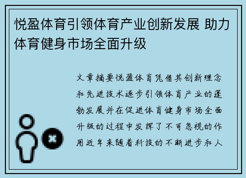 悦盈体育引领体育产业创新发展 助力体育健身市场全面升级