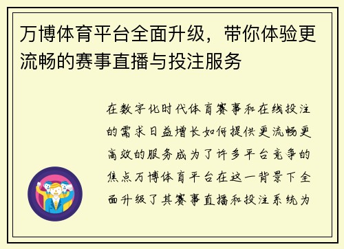 万博体育平台全面升级，带你体验更流畅的赛事直播与投注服务