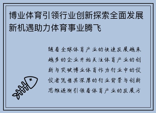 博业体育引领行业创新探索全面发展新机遇助力体育事业腾飞