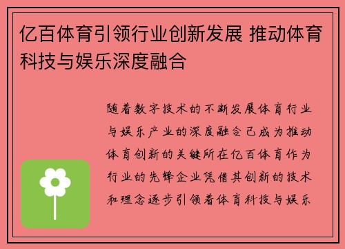 亿百体育引领行业创新发展 推动体育科技与娱乐深度融合