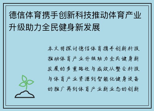 德信体育携手创新科技推动体育产业升级助力全民健身新发展