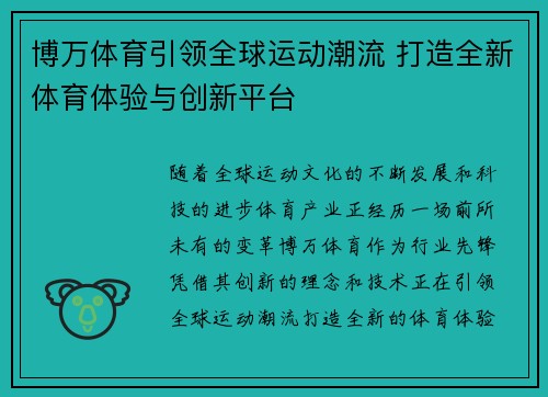 博万体育引领全球运动潮流 打造全新体育体验与创新平台