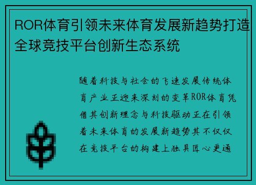 ROR体育引领未来体育发展新趋势打造全球竞技平台创新生态系统