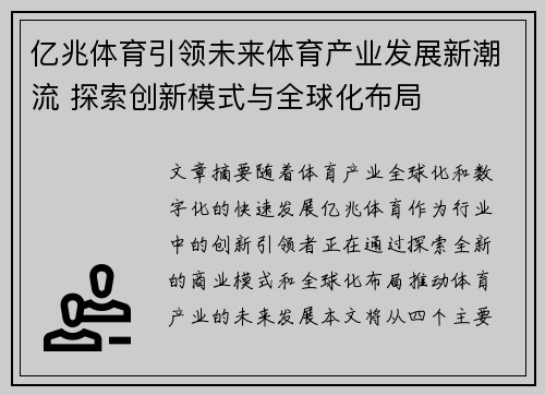 亿兆体育引领未来体育产业发展新潮流 探索创新模式与全球化布局
