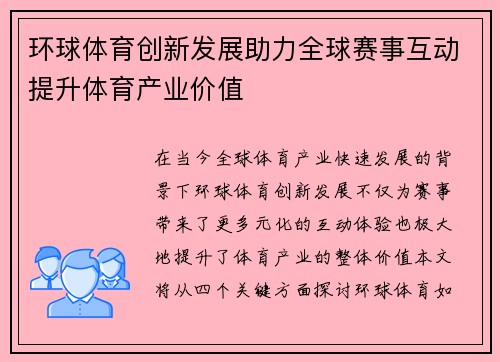 环球体育创新发展助力全球赛事互动提升体育产业价值