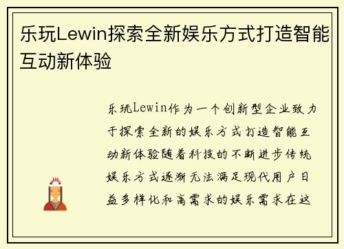 乐玩Lewin探索全新娱乐方式打造智能互动新体验