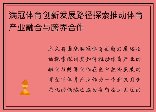 满冠体育创新发展路径探索推动体育产业融合与跨界合作 满冠体育创新发展路径探索推动体育产业融合与跨界合作