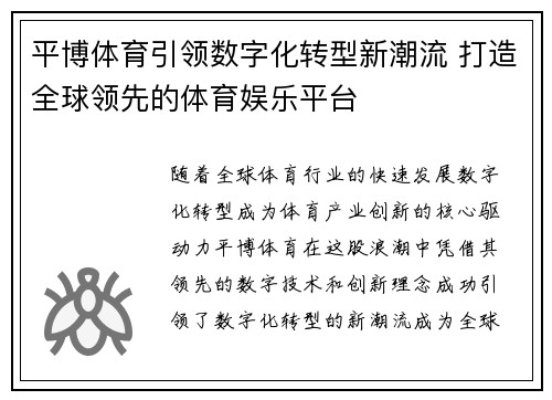 平博体育引领数字化转型新潮流 打造全球领先的体育娱乐平台