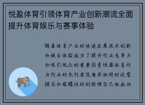 悦盈体育引领体育产业创新潮流全面提升体育娱乐与赛事体验
