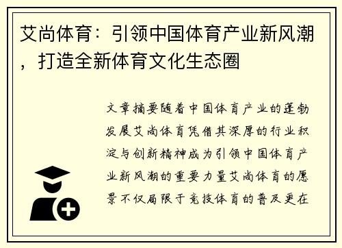 艾尚体育：引领中国体育产业新风潮，打造全新体育文化生态圈