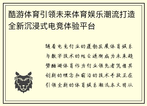 酷游体育引领未来体育娱乐潮流打造全新沉浸式电竞体验平台