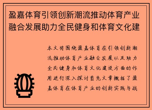盈嘉体育引领创新潮流推动体育产业融合发展助力全民健身和体育文化建设