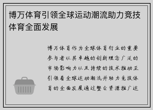 博万体育引领全球运动潮流助力竞技体育全面发展