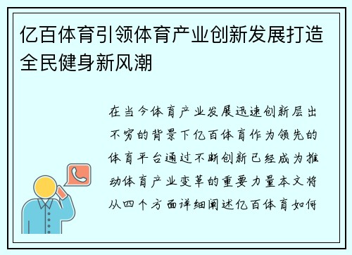 亿百体育引领体育产业创新发展打造全民健身新风潮