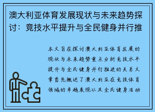 澳大利亚体育发展现状与未来趋势探讨：竞技水平提升与全民健身并行推进