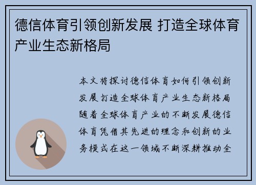 德信体育引领创新发展 打造全球体育产业生态新格局