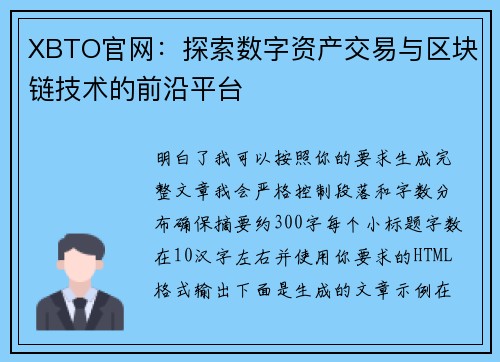 XBTO官网：探索数字资产交易与区块链技术的前沿平台