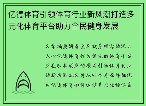 亿德体育引领体育行业新风潮打造多元化体育平台助力全民健身发展