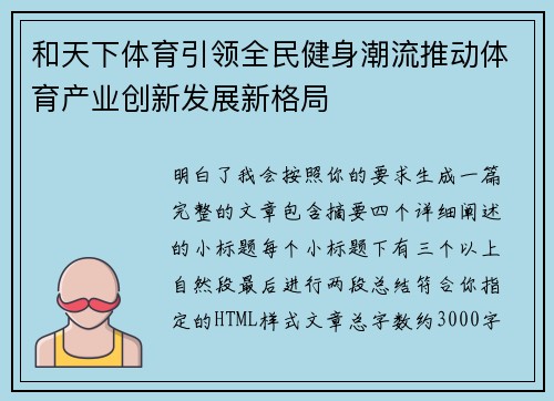 和天下体育引领全民健身潮流推动体育产业创新发展新格局