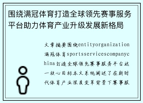 围绕满冠体育打造全球领先赛事服务平台助力体育产业升级发展新格局