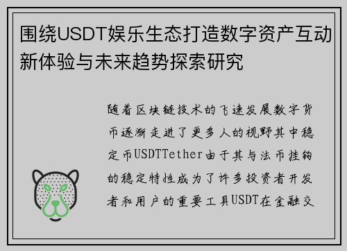 围绕USDT娱乐生态打造数字资产互动新体验与未来趋势探索研究