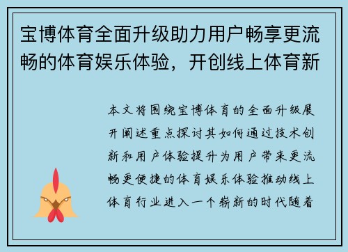 宝博体育全面升级助力用户畅享更流畅的体育娱乐体验，开创线上体育新天地