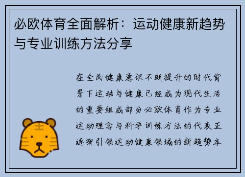 必欧体育全面解析：运动健康新趋势与专业训练方法分享