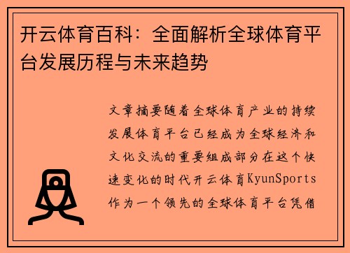 开云体育百科：全面解析全球体育平台发展历程与未来趋势