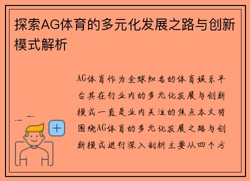 探索AG体育的多元化发展之路与创新模式解析