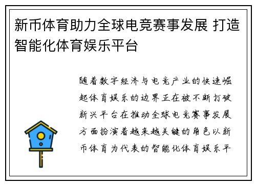 新币体育助力全球电竞赛事发展 打造智能化体育娱乐平台