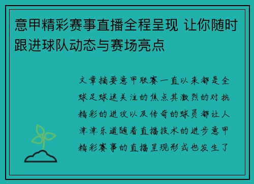 意甲精彩赛事直播全程呈现 让你随时跟进球队动态与赛场亮点