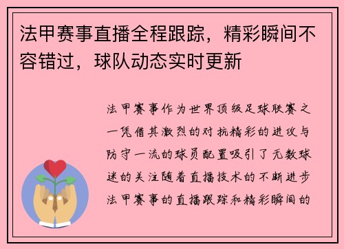 法甲赛事直播全程跟踪，精彩瞬间不容错过，球队动态实时更新