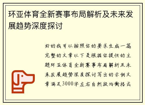 环亚体育全新赛事布局解析及未来发展趋势深度探讨