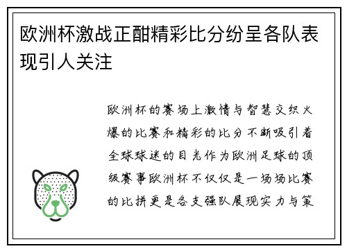 欧洲杯激战正酣精彩比分纷呈各队表现引人关注